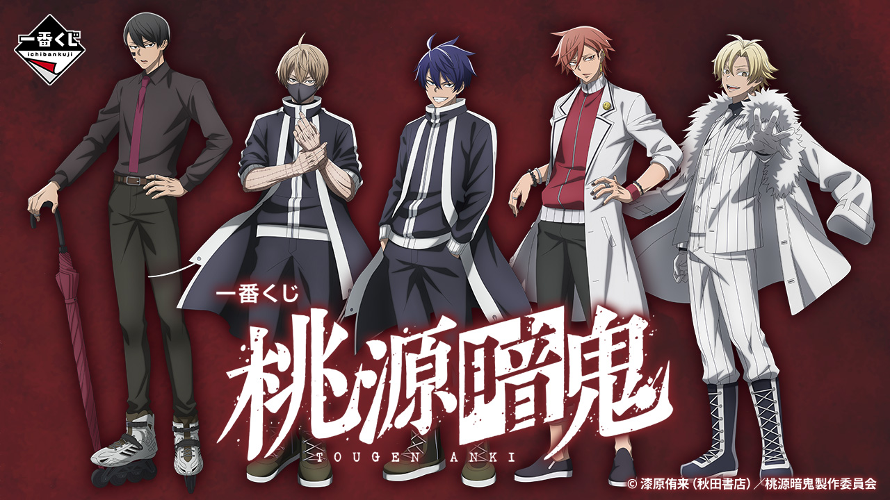 一番くじ 桃源暗鬼｜一番くじ倶楽部｜BANDAI SPIRITS公式 一番くじ情報