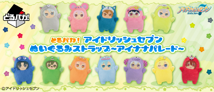 とるパカ！ アイドリッシュセブン ぬいぐるみストラップ～アイナナ