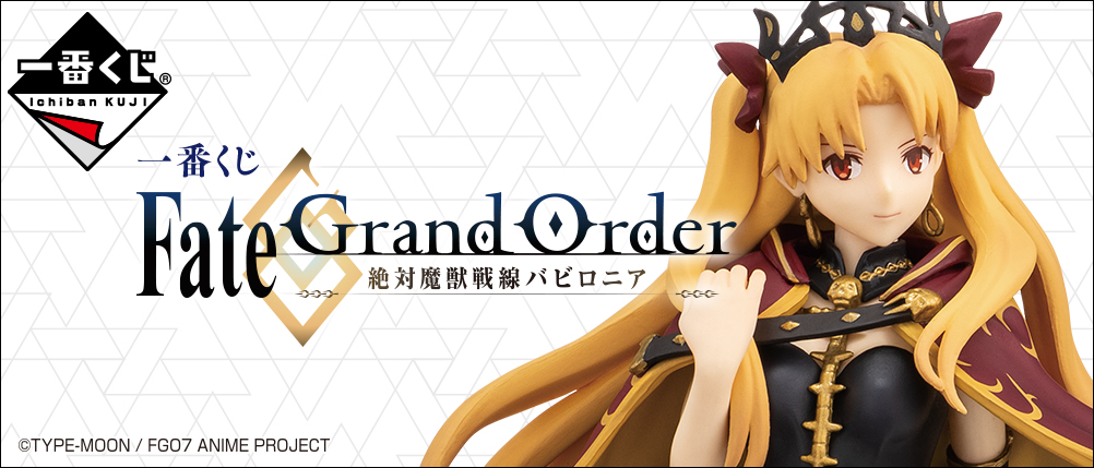 一番くじ Fate/Grand Order‐絶対魔獣戦線バビロニア‐｜一番くじ倶楽部