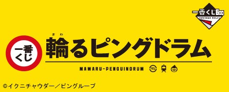 一番くじ 輪るピングドラム｜一番くじ倶楽部｜BANDAI SPIRITS公式 一番