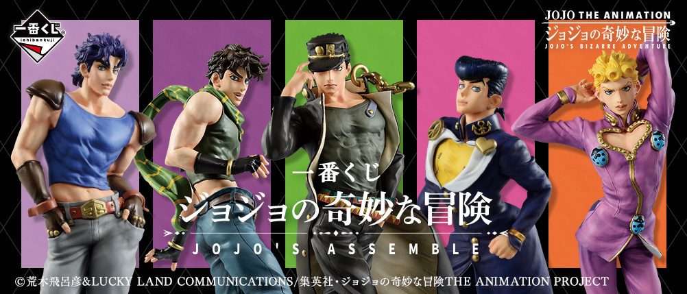 一番くじ ジョジョの奇妙な冒険 JOJO'S ASSEMBLE｜一番くじ倶楽部