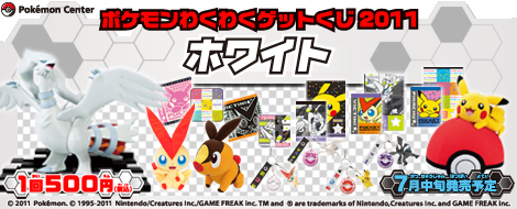 ポケモンわくわくゲットくじ2011 【ホワイト】｜一番くじ倶楽部