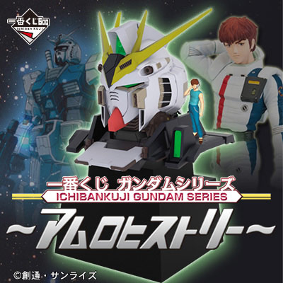 一番くじ ガンダムシリーズ～アムロヒストリー～｜一番くじ倶楽部