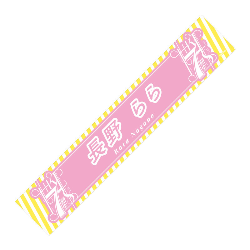 予約商品】HKT48 7期生 個別マフラータオ＆生写真セット 長野らら
