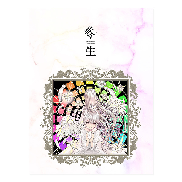 トリビュートアルバム〜転生〜 10周年記念盤 - mafumafu Official