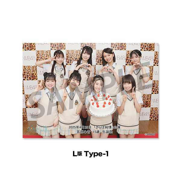 NMB48劇場「撮って出し生写真」2025年4月29日『「さらば純情」公演