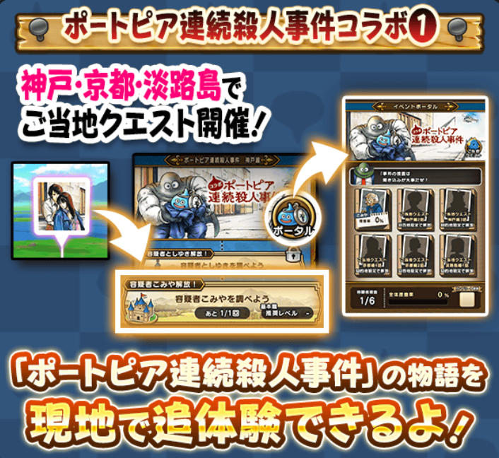 ドラクエウォーク】「ポートピア連続殺人事件」コラボ開催中 限定称号