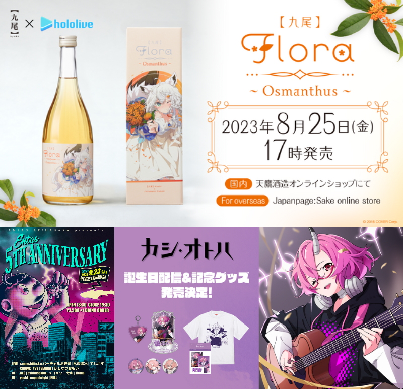 ホロライブ白上フブキ「天鷹酒造」コラボリキュール発売【VTuber