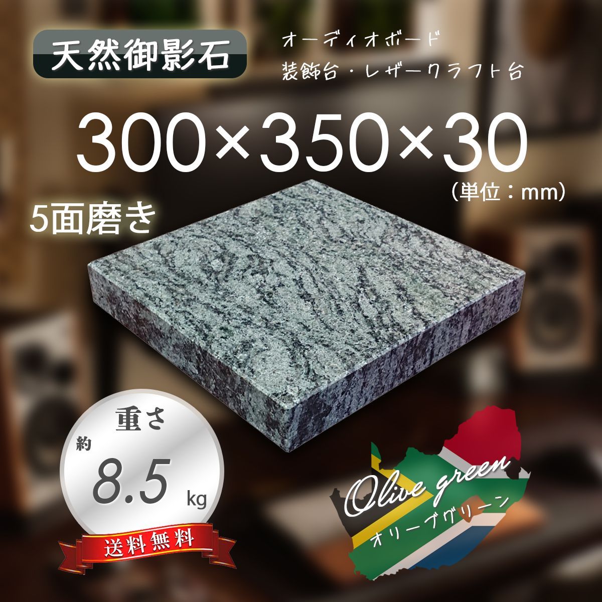 高級天然御影石】 オーディオボード 装飾台 オリーブグリーン 300mm