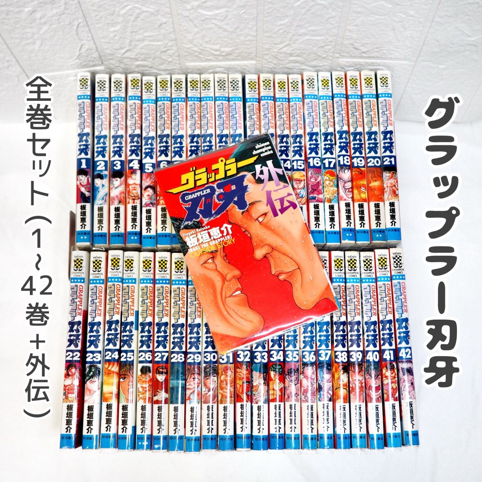 完全版】グラップラー刃牙全巻1〜24巻+ バキ1〜16巻