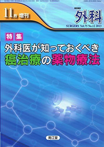 外科 2013年11月増刊号 Vol.75 No.12 「外科医が知っておく