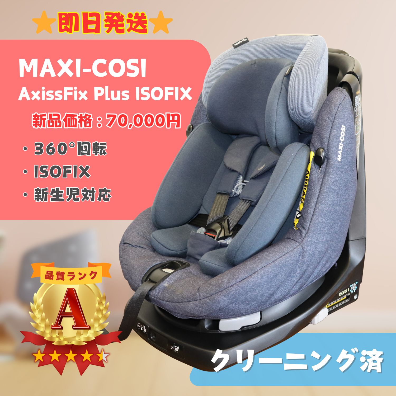 マキシコシ アクシスフィックス Axissfix Plus 本物 チャイルドシート