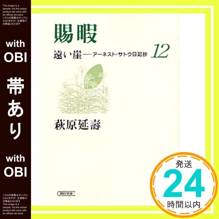 遠い崖 アーネスト・サトウ日記抄 全巻セット 1〜14巻(完結) 萩原延壽 朝日