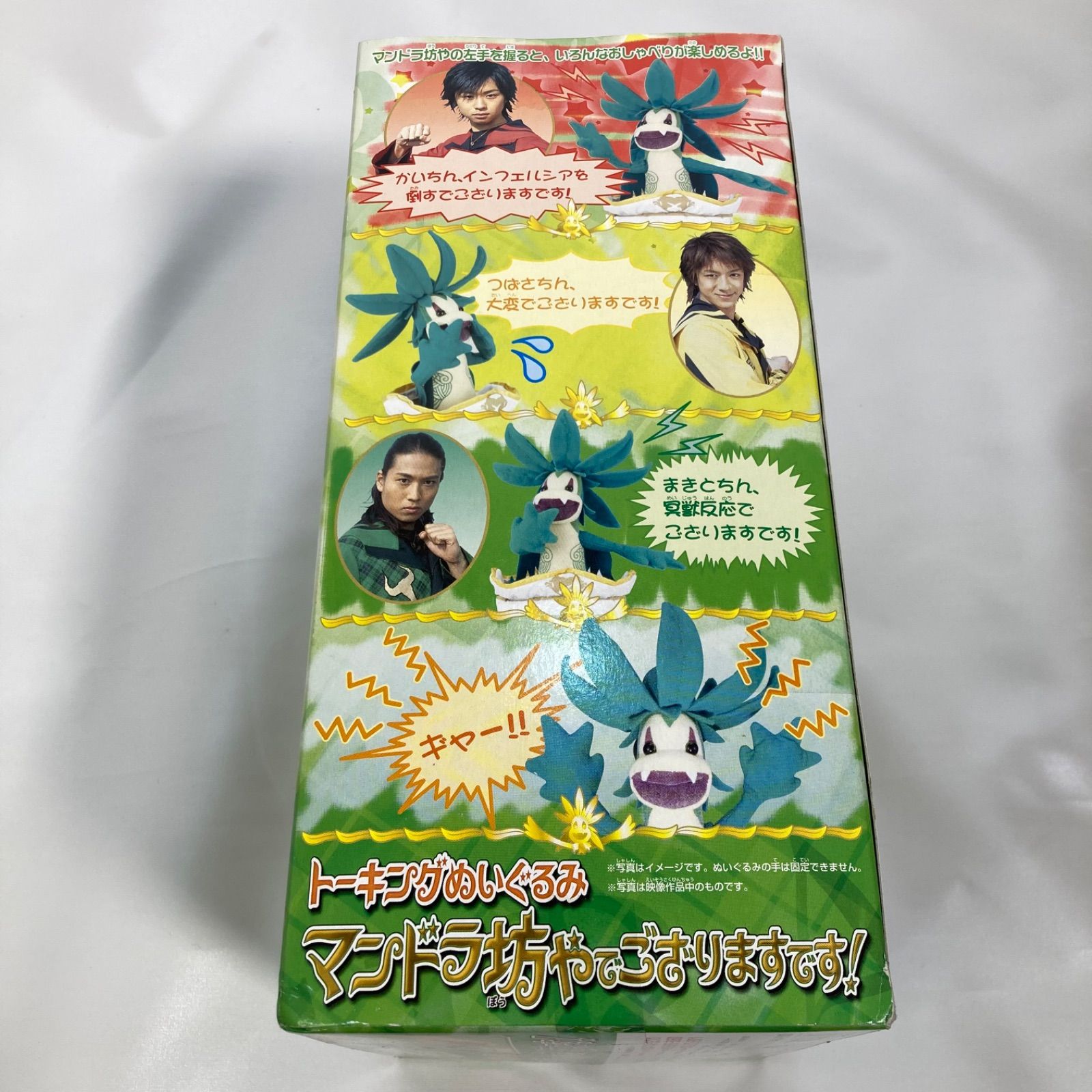 未開封品】トーキングぬいぐるみ 魔法戦隊マジレンジャー マンドラ坊や