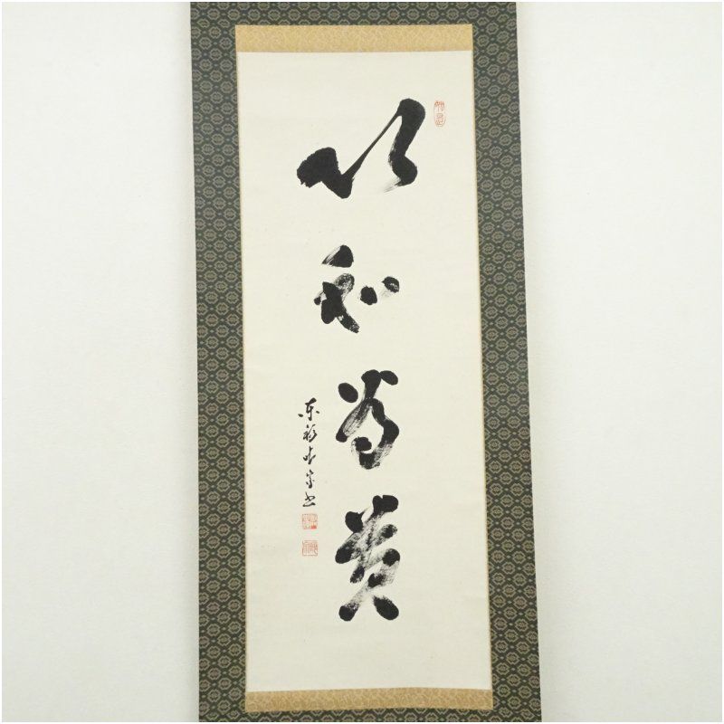 掛軸 明歴々露堂々 一行書 大徳寺派雲澤禅寺 足立泰道 共箱 掛物 茶会