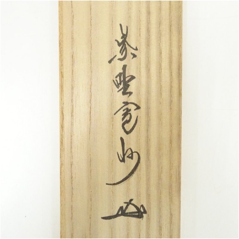 大徳寺 長谷川寛州筆 「無心帰大道」一行書 肉筆紙本掛軸（共箱