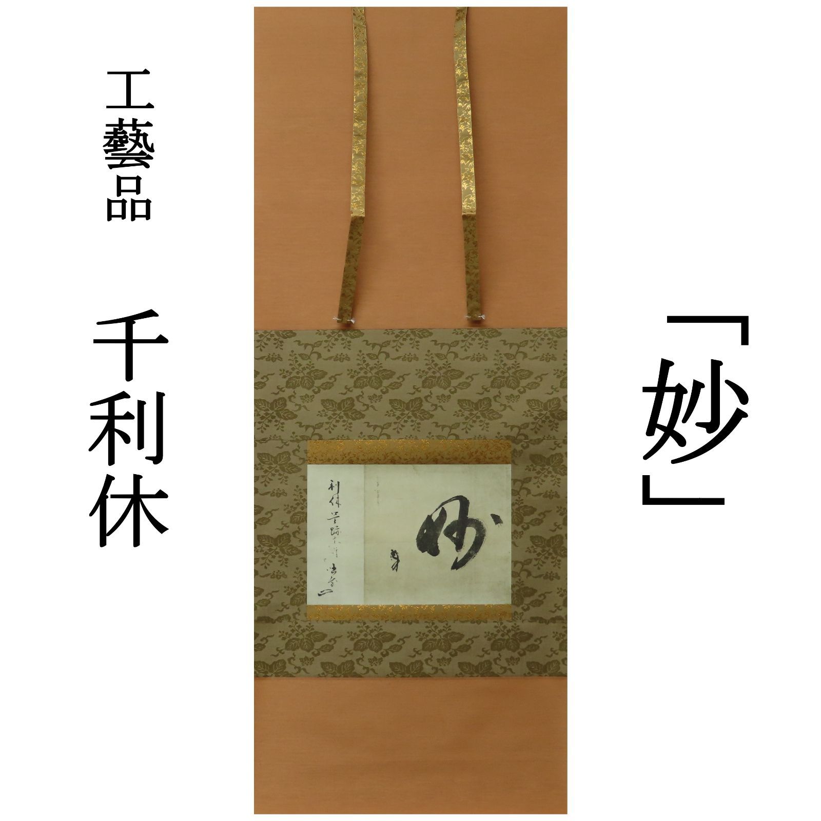 02s17 工藝品 千利休筆 掛軸「妙」講談社 昭和61年発行/茶掛 - メルカリ