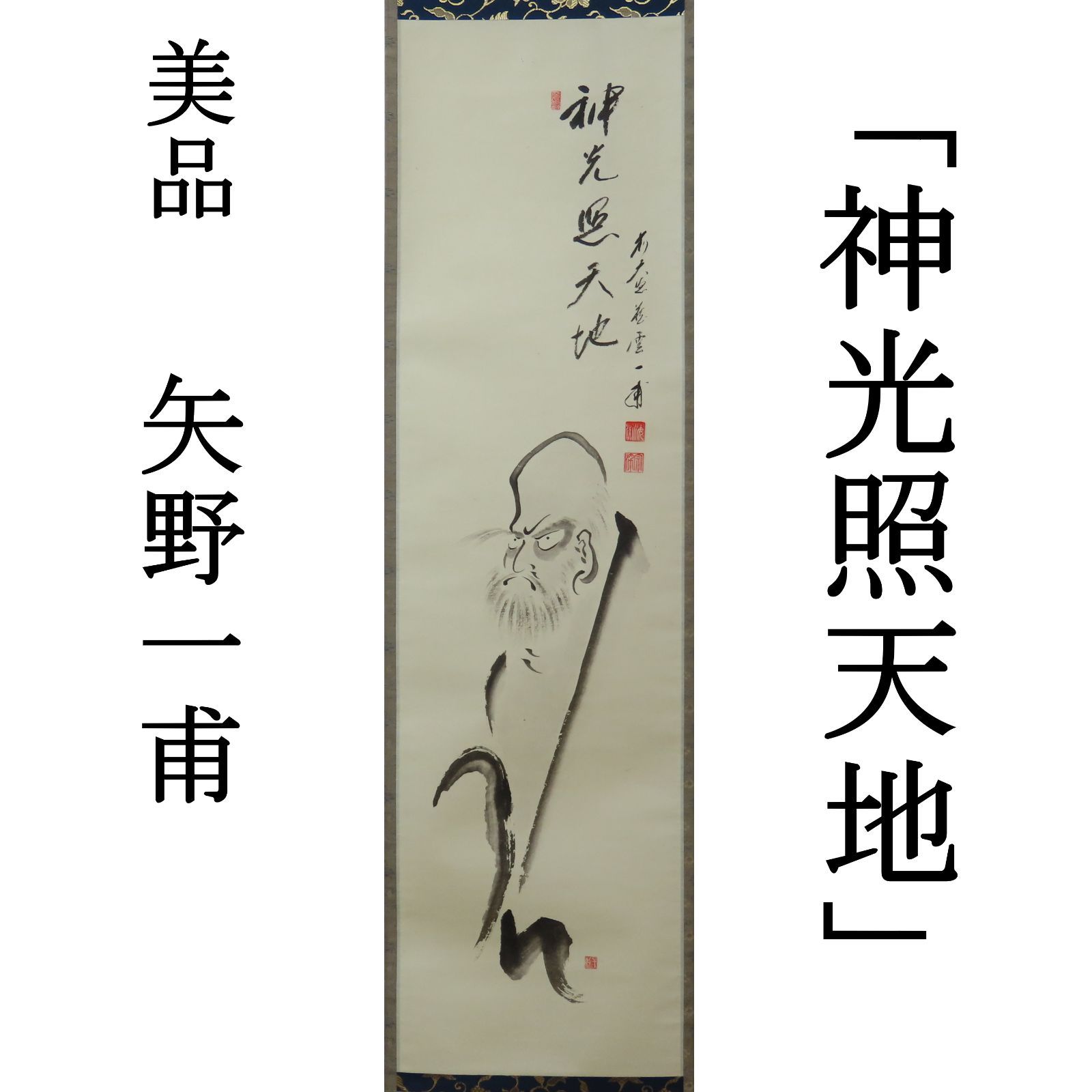 掛け軸 大徳寺派蔵雲寺 矢野一甫『 白馬入蘆花 』紙本 茶掛 茶道具