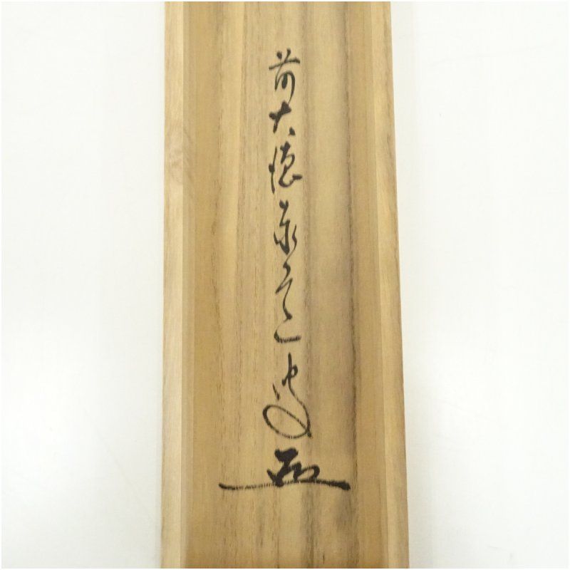 4135 須賀玄道 「稲穂に雀」 共箱 肉筆 日本画 掛軸 臨済宗 大徳寺 禅