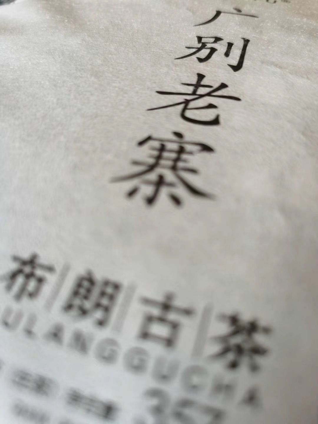 布朗古茶 雲南省 プーアル茶「広別老寨」純料 注文 300年古茶樹