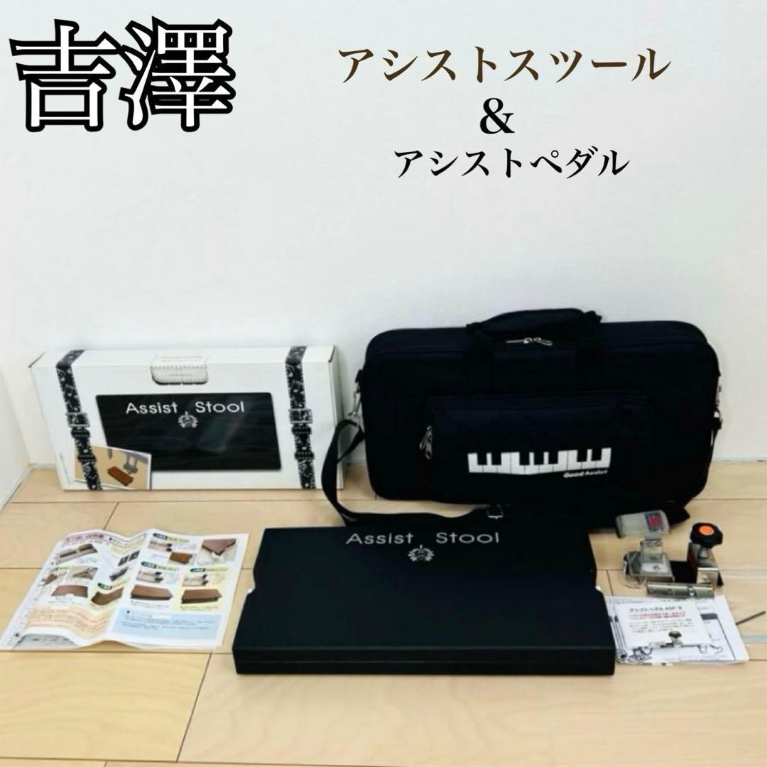 吉澤 ピアノ補助ペダル アシスト3点セット (ペダル、足台、バッグ