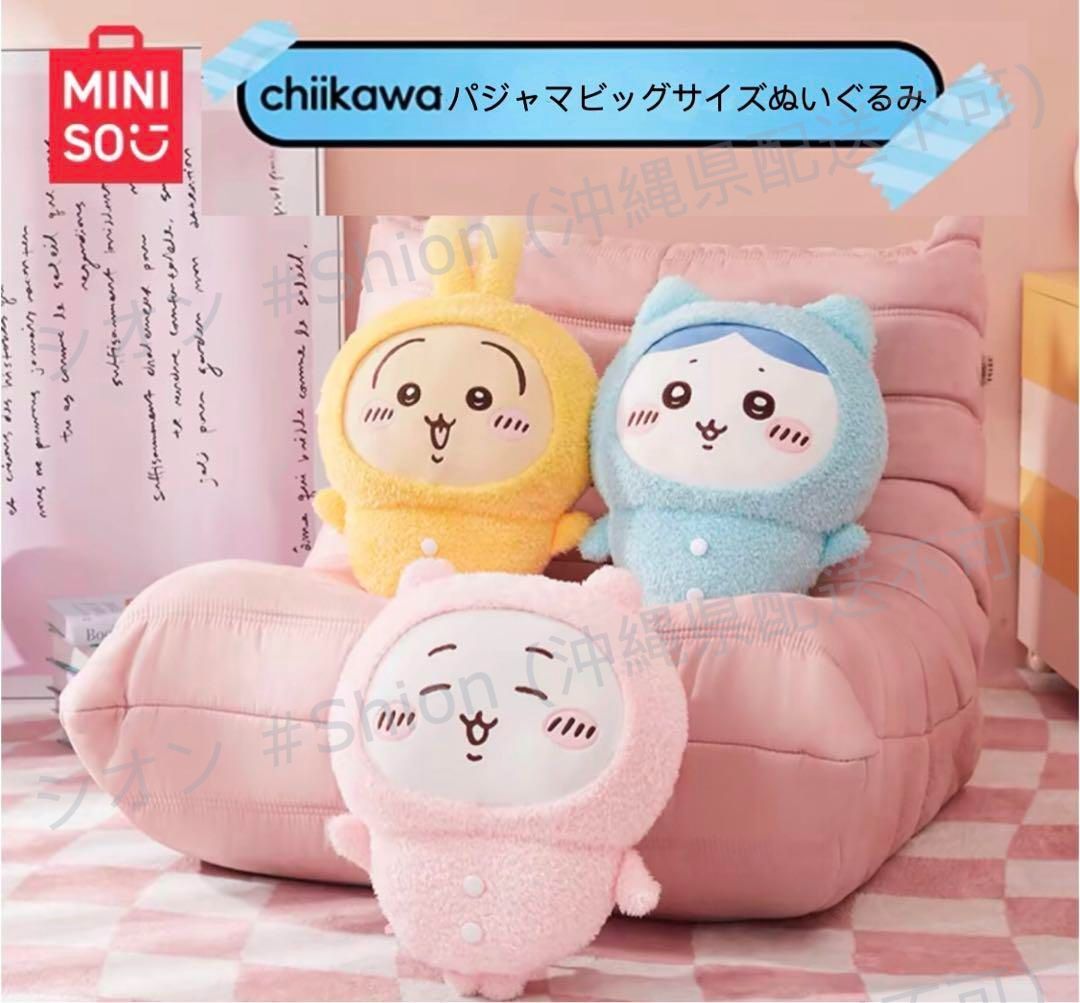 ちいかわMINISO海外限定︎うさぎ超BIG XLパジャマぬいぐるみ