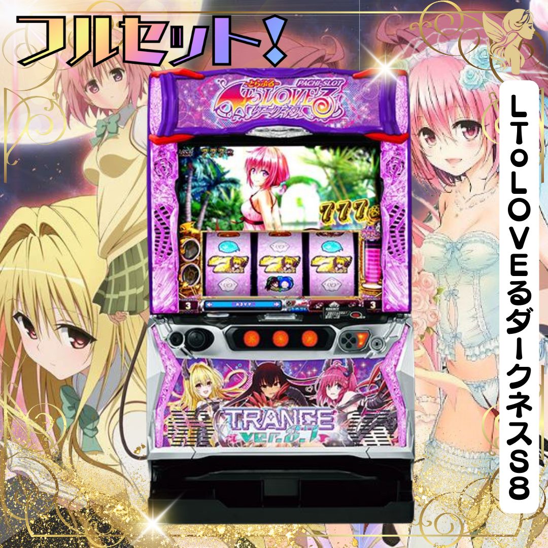 パチスロ実機 ToLOVEるダークネス スマスロユニット付 パチスロ実機