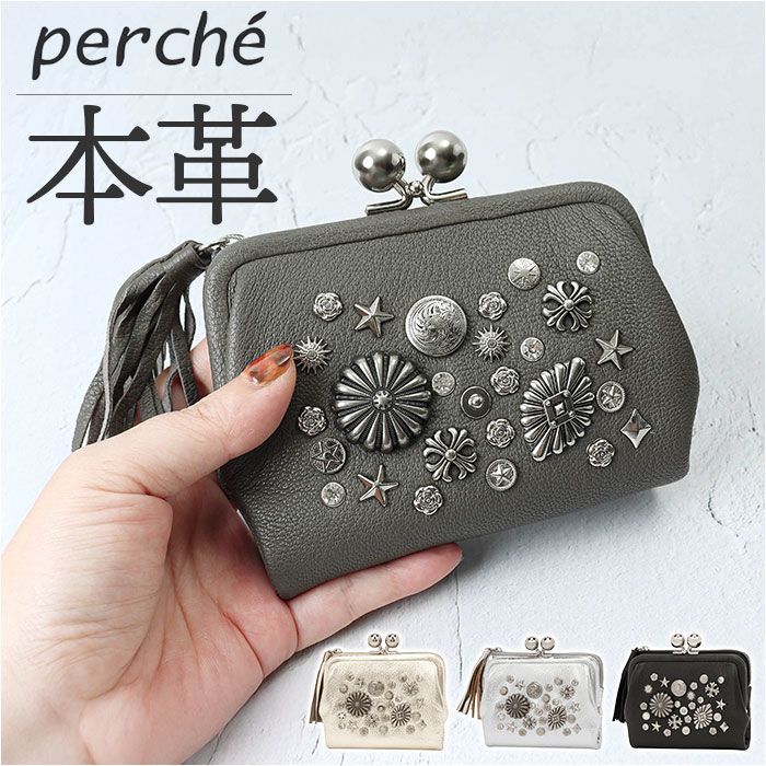 ☆ シルバー ☆ perche ペルケ マルチスタッズ がま口2つ折り