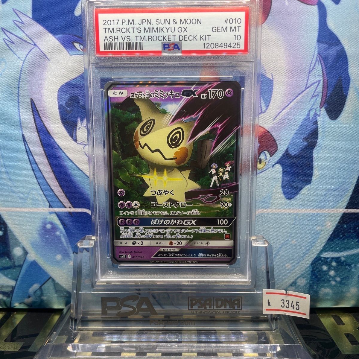 PSA10 ロケット団のミミッキュGX 010/026 サトシVSロケット団 PSA10