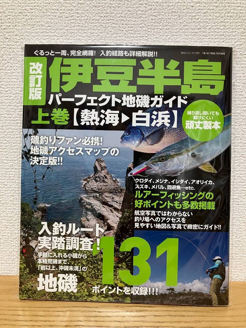 ショップ 改訂版 伊豆半島パーフェクト地磯ガイド 上巻[熱海→白浜