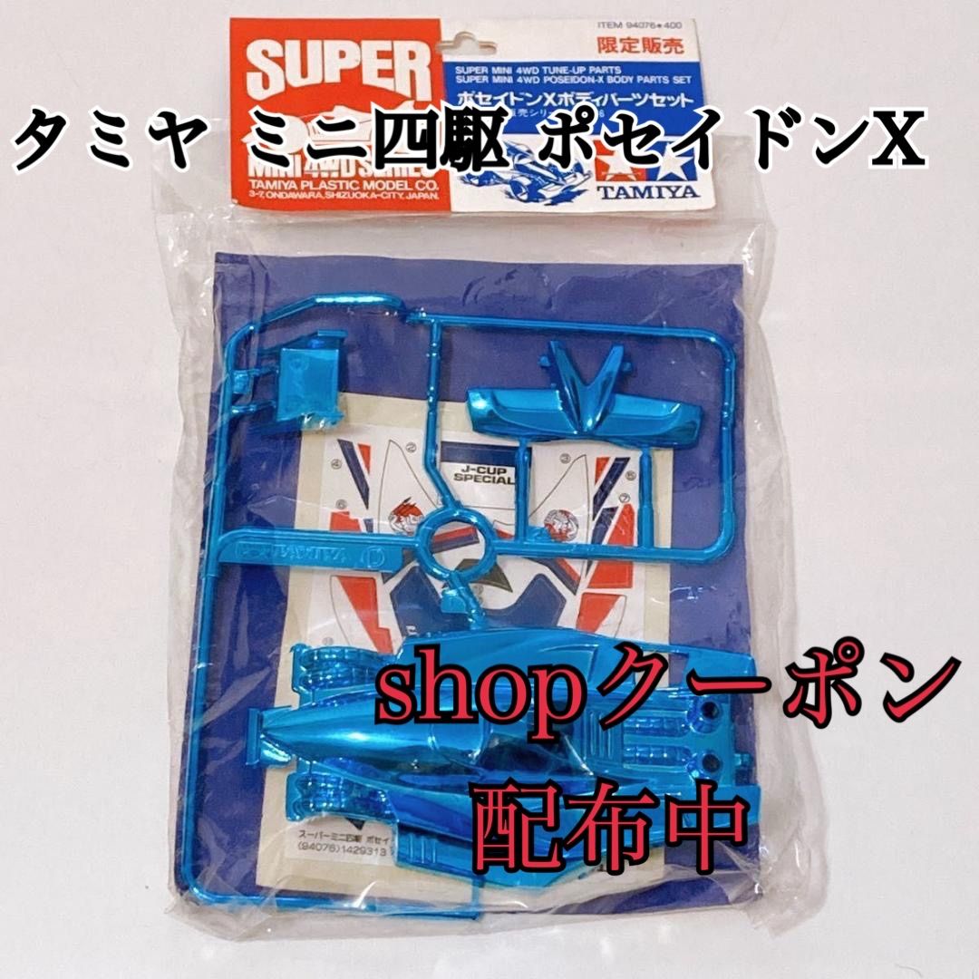 タミヤ ミニ四駆 ポセイドンX ボディパーツセット メッキ ブルー 絶版