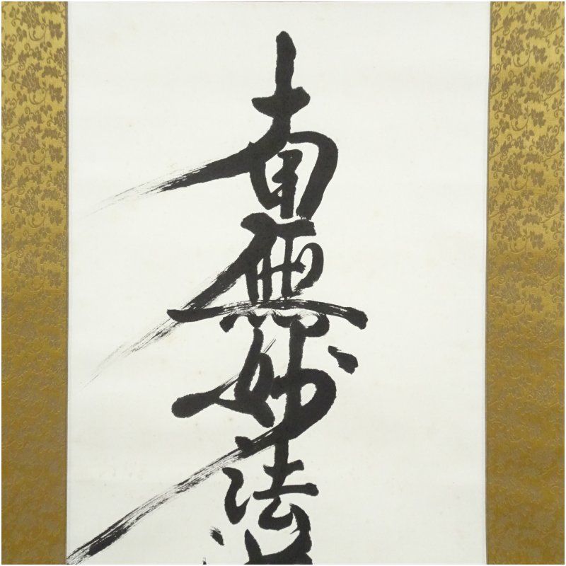 三行書 紙本軸 藤田 誠書 落款 印譜在 軸先細工軸先