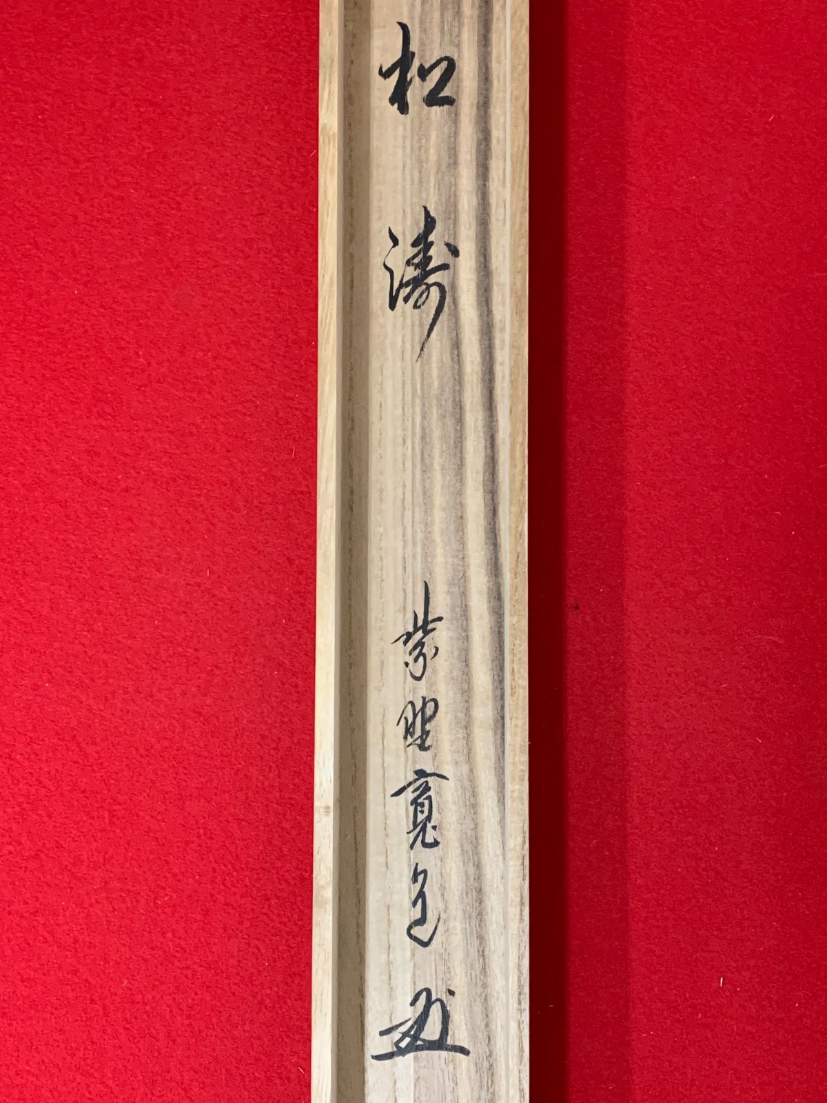 茶道具】大徳寺 雲林院藤田寛道和尚筆 『蛟龍得雲雨』横物 掛軸 軸C165