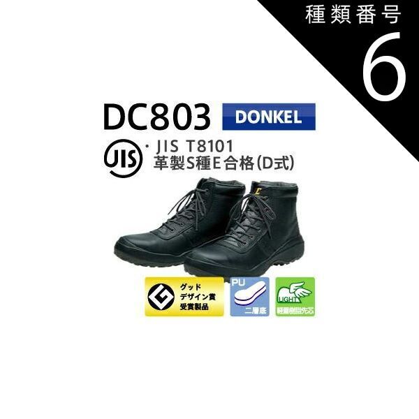 種類6：25.5cm/ ドンケル 安全靴 ダイナスティコンフォート DC803 編上