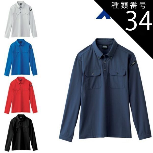 種類34：90 クロ/S XEBEC ジーベック 長袖ポロシャツ 6085