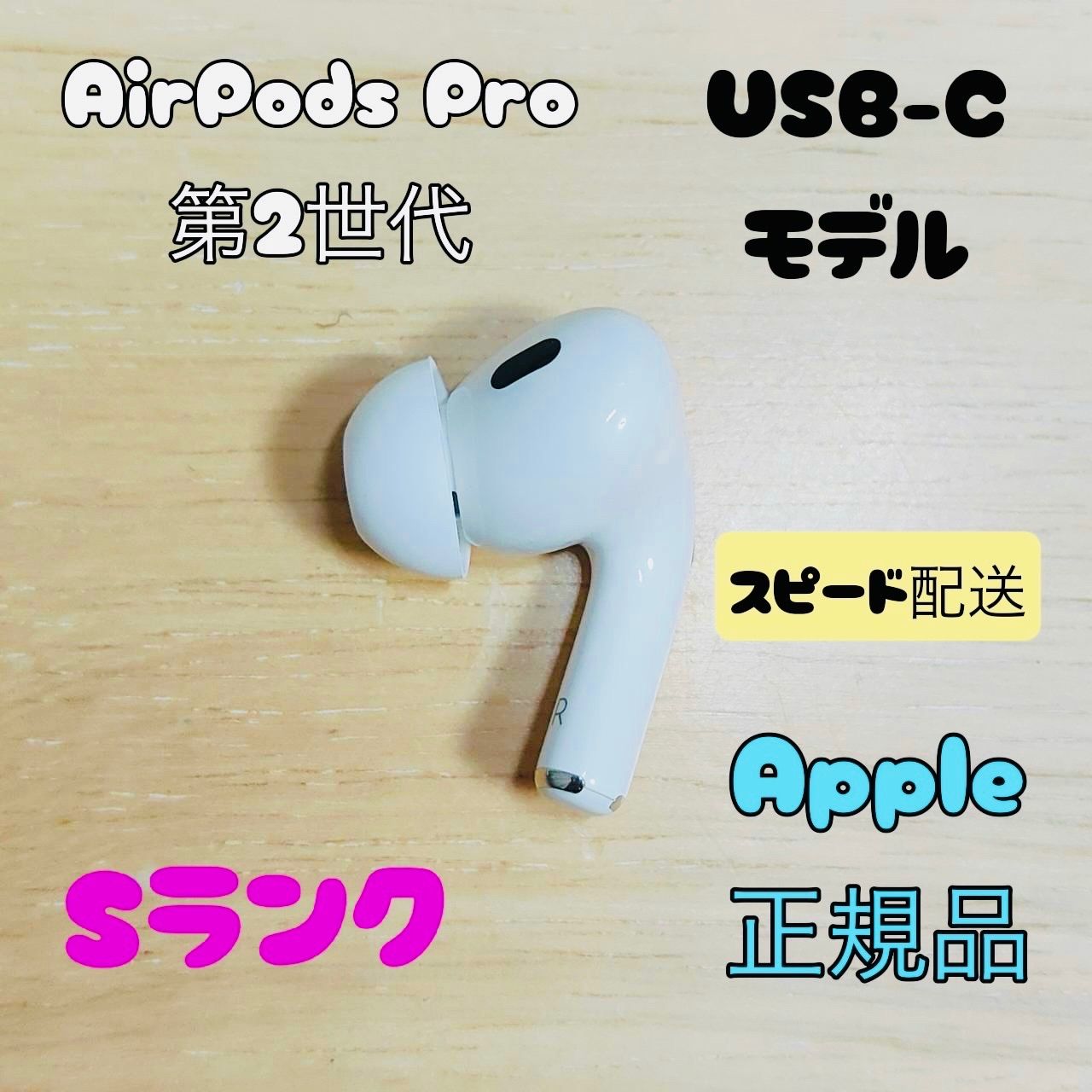 Apple純正品】AirPods Pro 第2世代 右 R 右耳 USB-C Apple純正