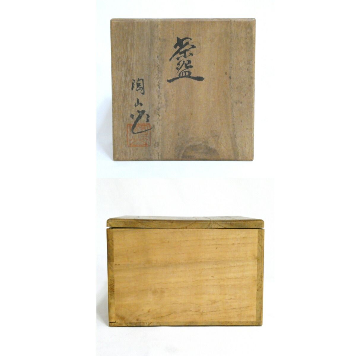 丹波焼、市野陶山の茶碗 丹波焼、市野陶山の茶碗