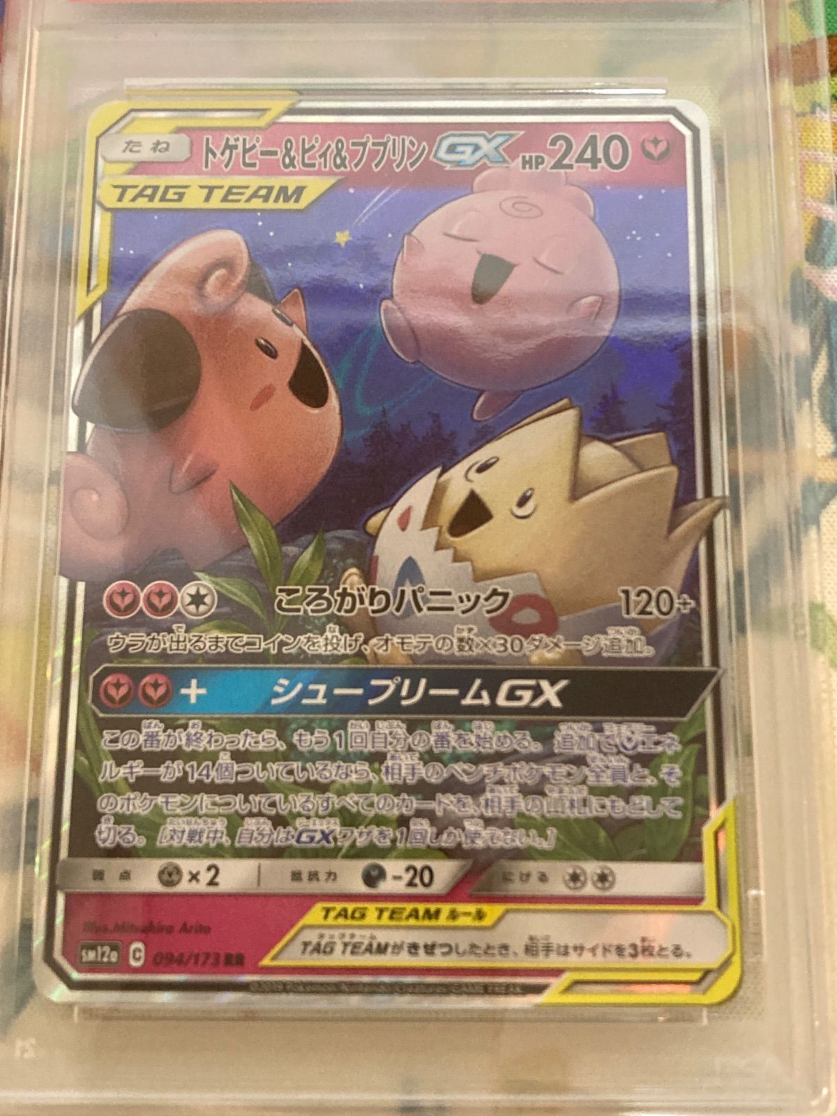 注文 【PSA10】トゲピー＆ピィ＆ププリンGX RR 094/173 トゲピー&ピィ