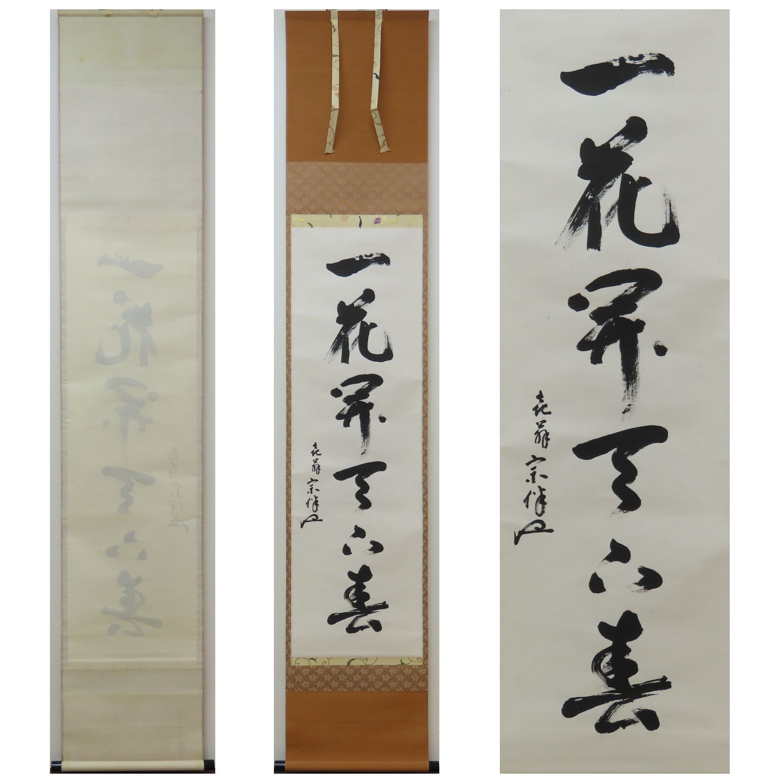 02s24 的々斎 永田宗伴 真作保証 掛軸 表千家宗匠 梅右庵 広島県「一花