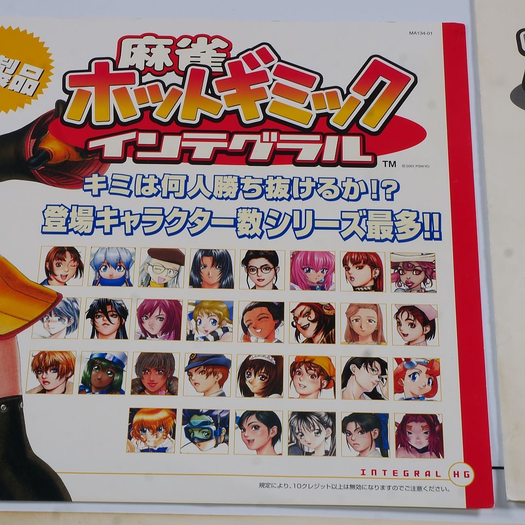 純正インスト+取扱説明書+帯1本 ホットギミックインテグラル 彩京 麻雀