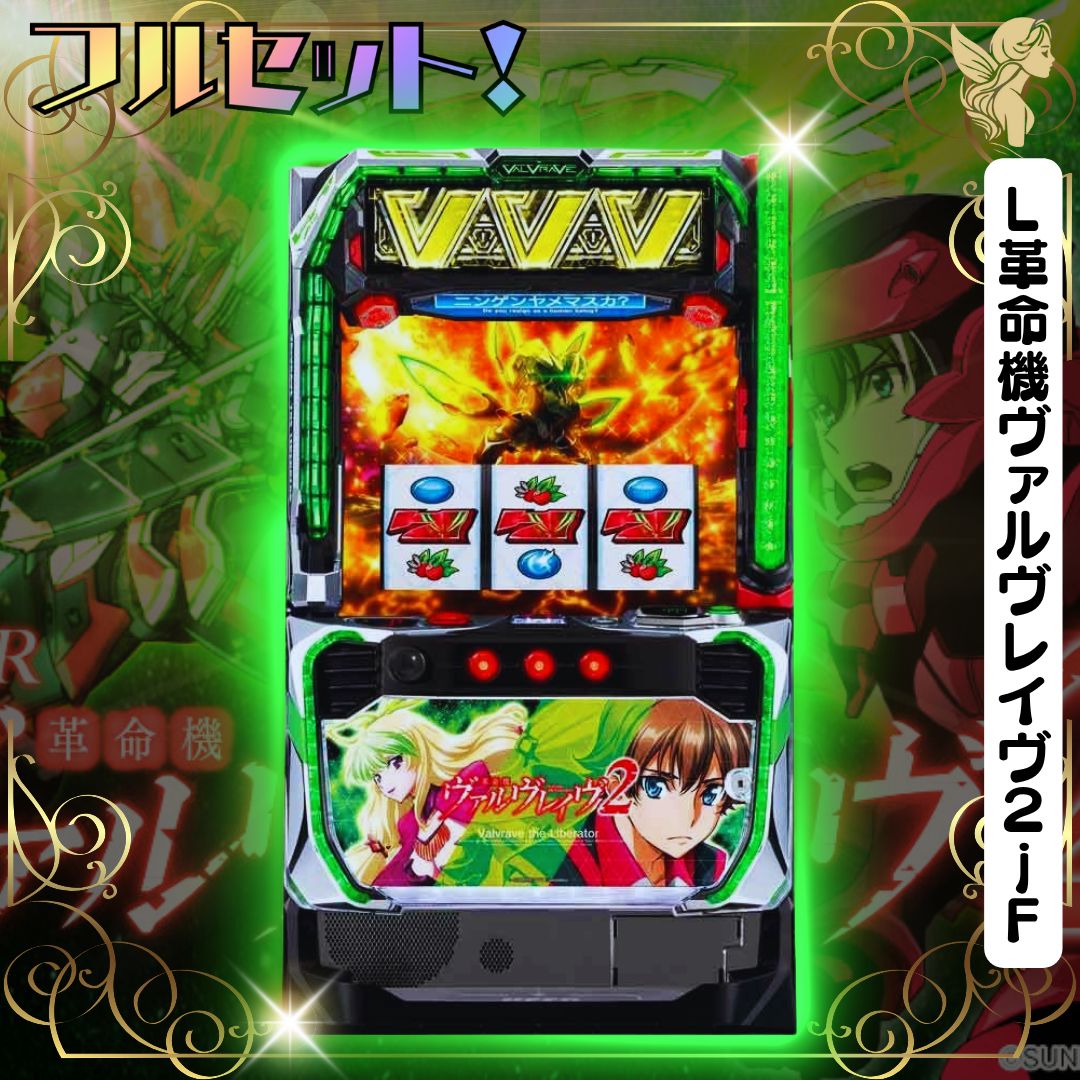 スマスロ実機【L革命機ヴァルヴレイヴD 】すぐに遊べる❗️送料無料