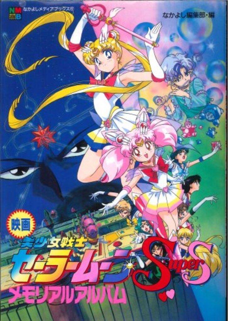 安い 講談社 なかよしメディアブックス 27 映画美少女戦士