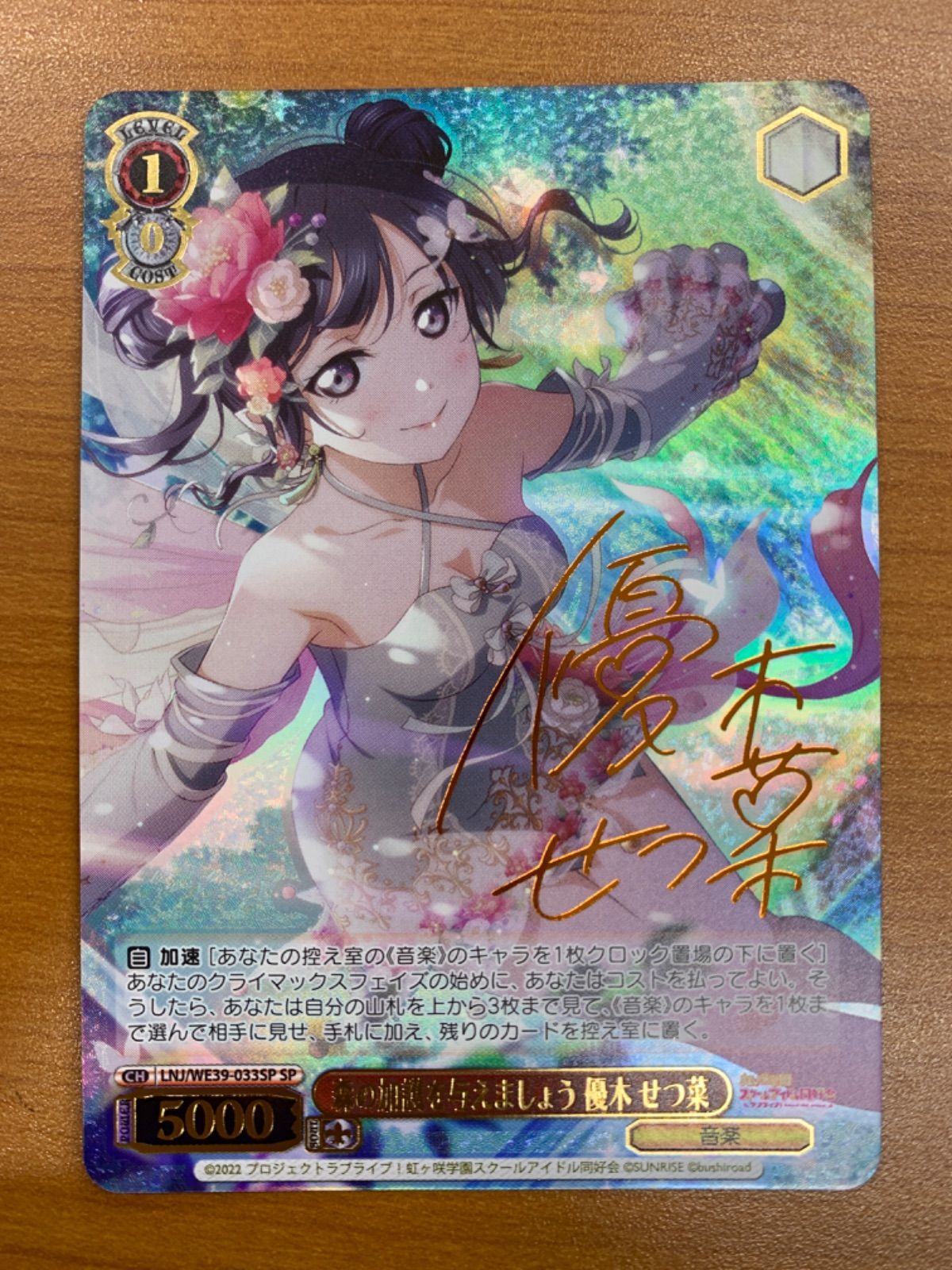 ヴァイスシュヴァルツ 森の加護を与えましょう 優木せつ菜