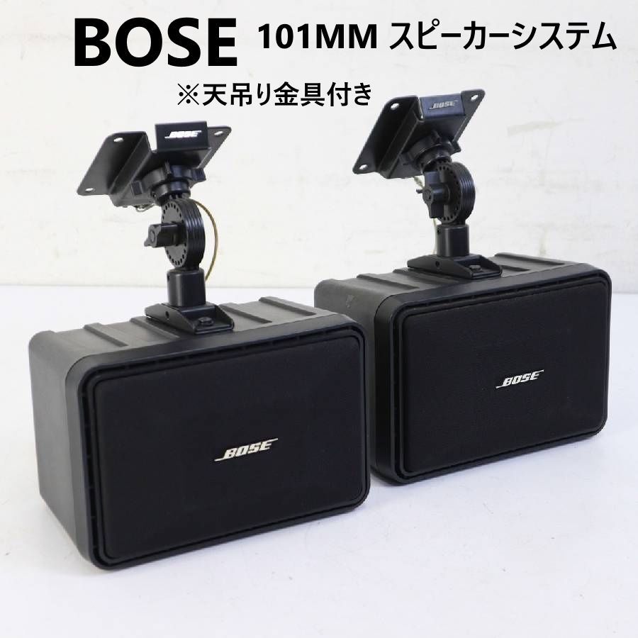 BOSE ボーズ 高品質 101MM スピーカー 2台セット ペア スピーカー