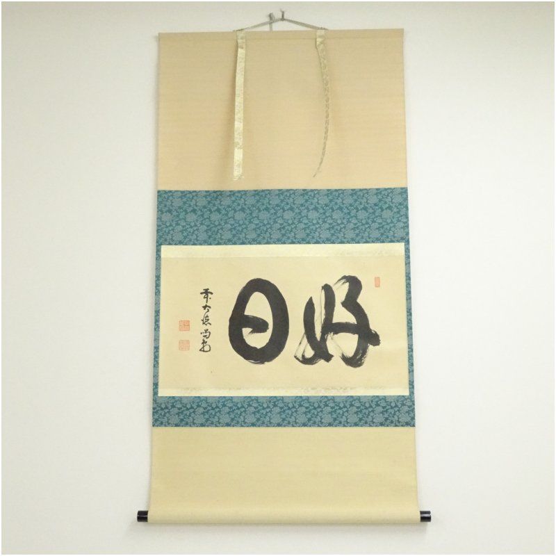 大徳寺 細合喝堂筆 「好日」横物 肉筆紙本掛軸（共