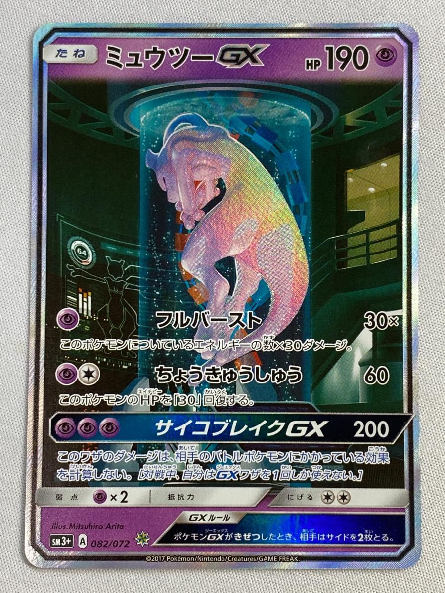 ひかるミュウツー 美品 ミュウツーGX ☆ [ひかる伝説] SM3+ 082/072