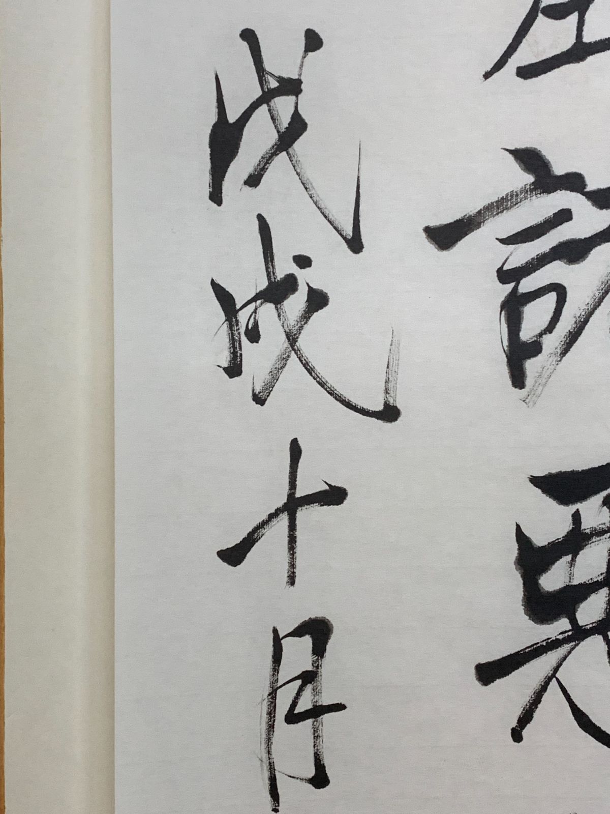 掛け軸】113 清沢満之「二行書」書 工芸 真宗大谷派東本願寺 仏教学者