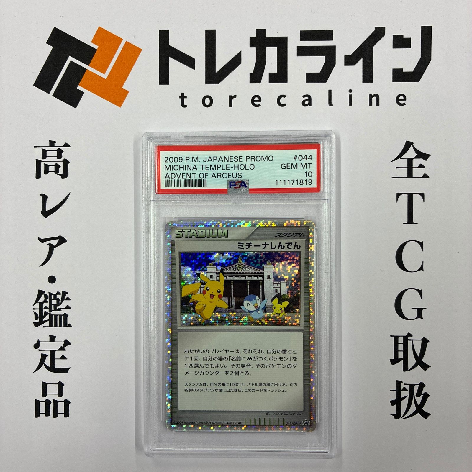 PSA10 ミチーナしんでん PROMO DPt-Pプロモカード 044⁄051 640px