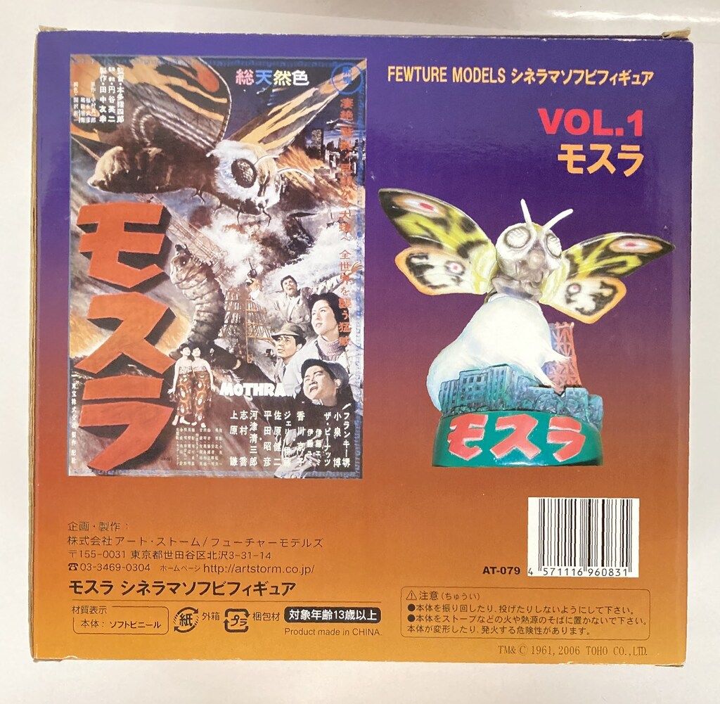 フューチャーモデルズ モスラ シネマソフビ【限定版】 フューチャー