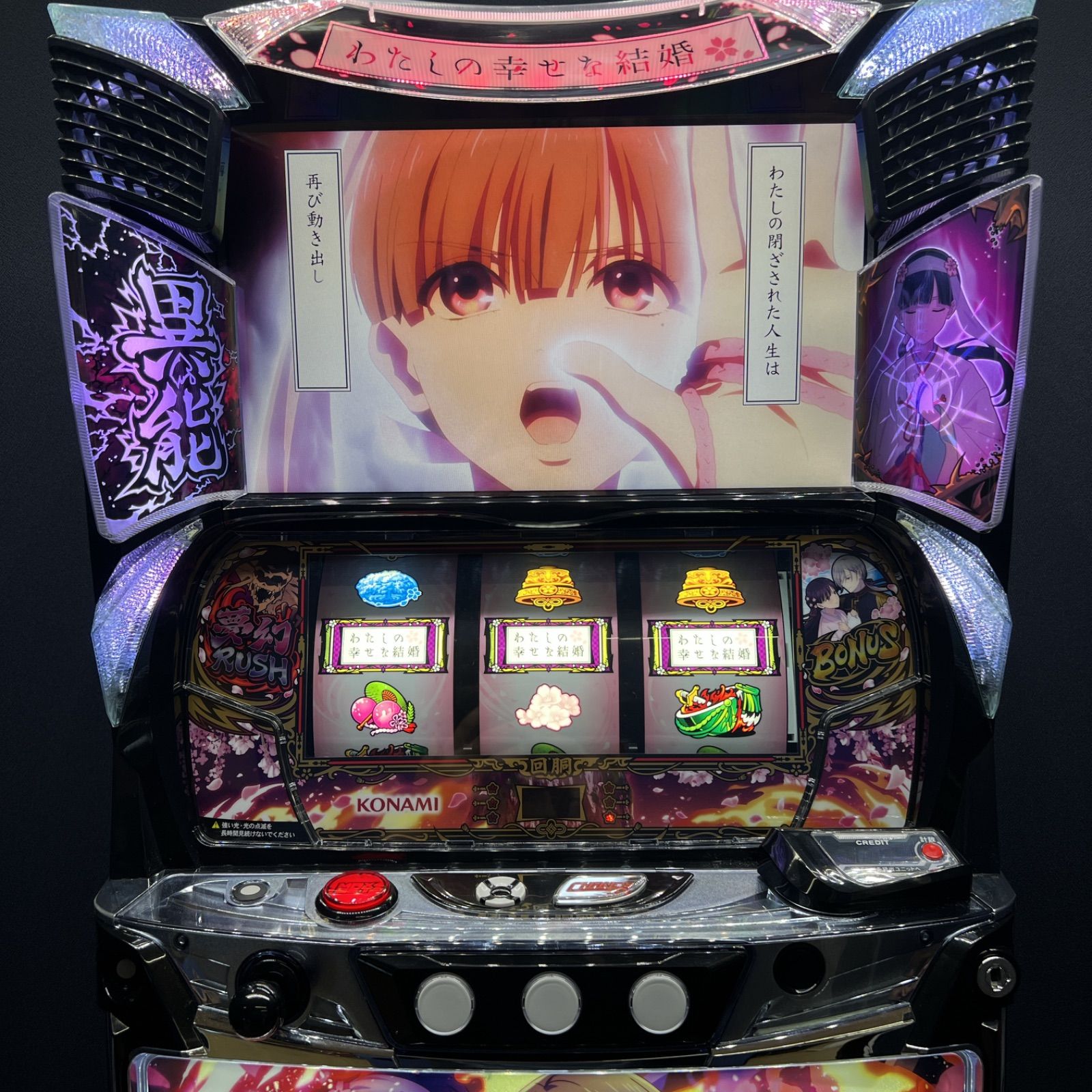 スマスロ 「わたしの幸せな結婚」 送料無料 パチスロ実機 - メルカリ